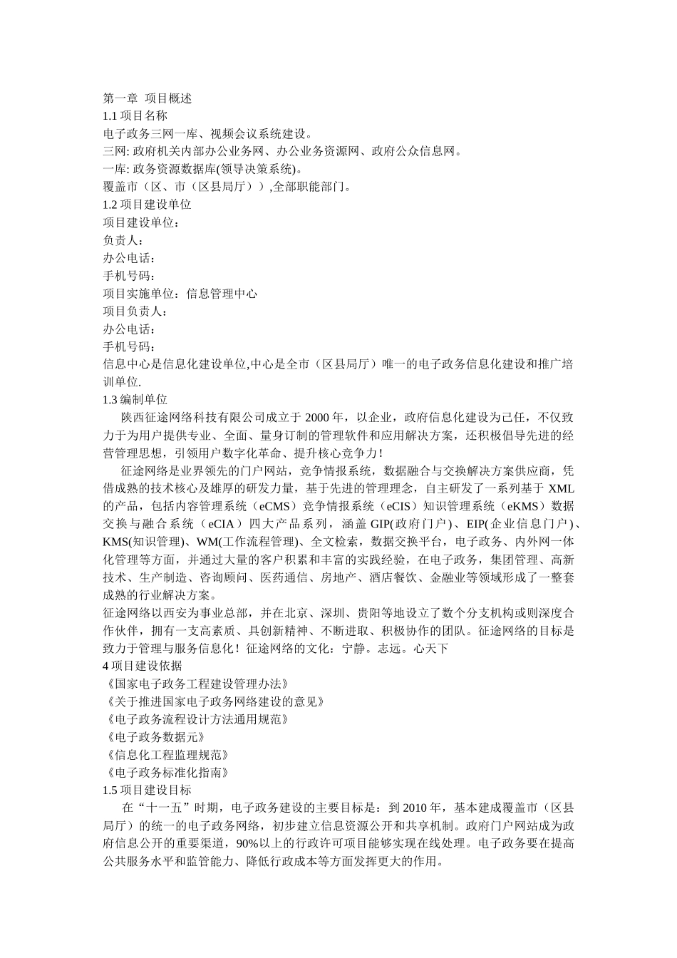 电子政务建设项目可行性研究报告样本_第3页