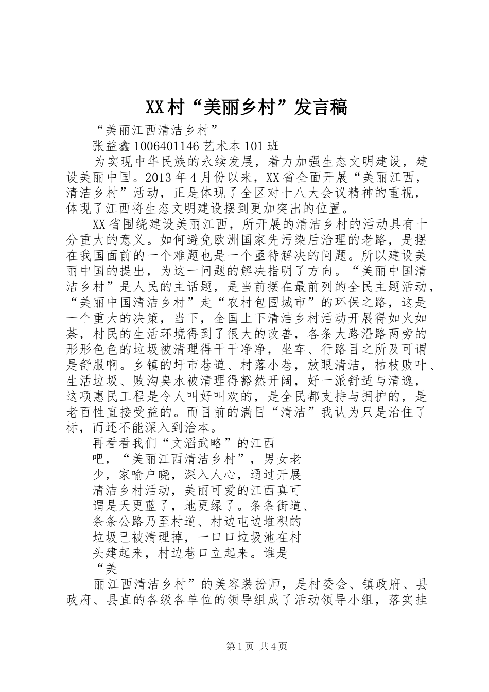 XX村“美丽乡村”发言稿范文_第1页
