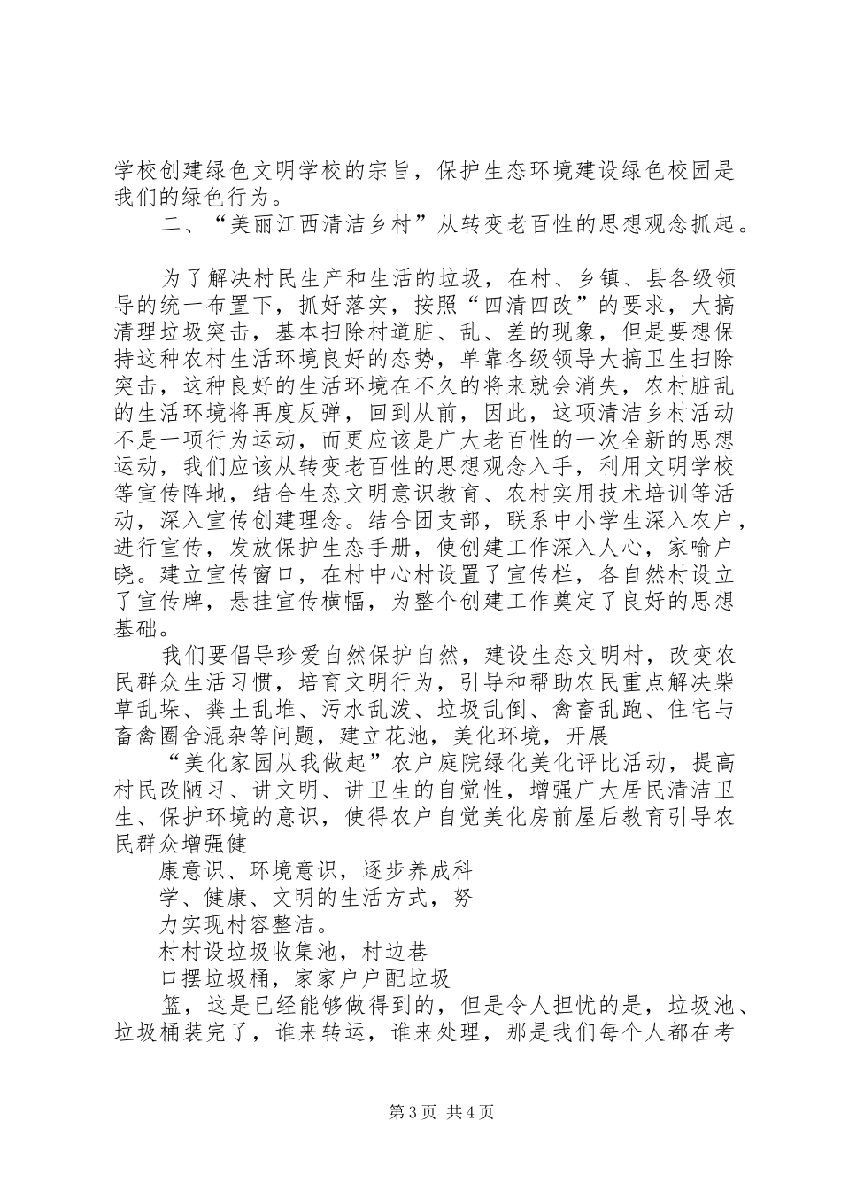 XX村“美丽乡村”发言稿范文_第3页