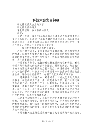 科技大会发言稿初稿