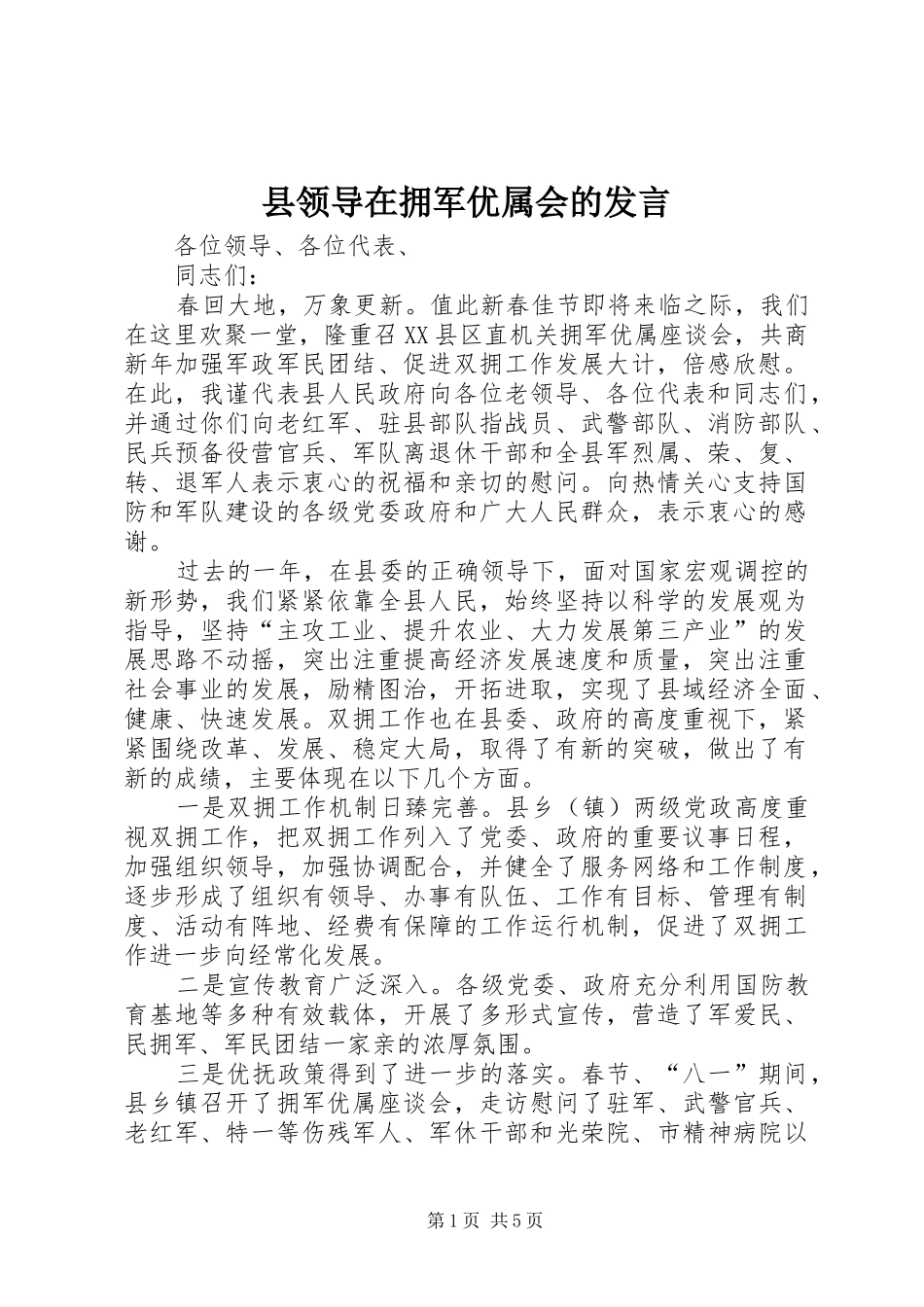 县领导在拥军优属会的发言稿_第1页