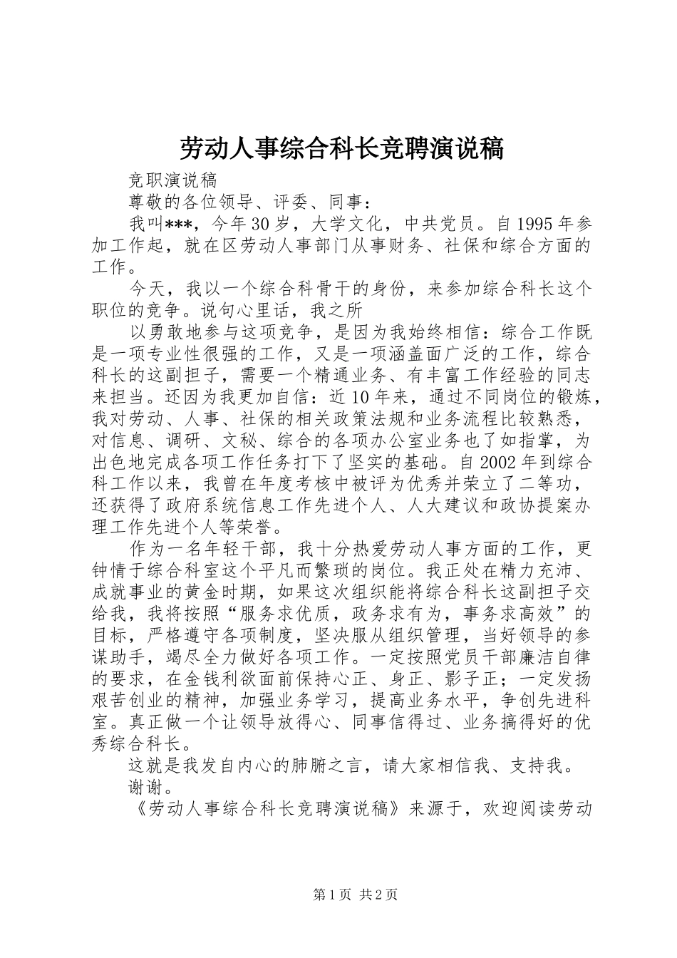 劳动人事综合科长竞聘演说 (2)_第1页
