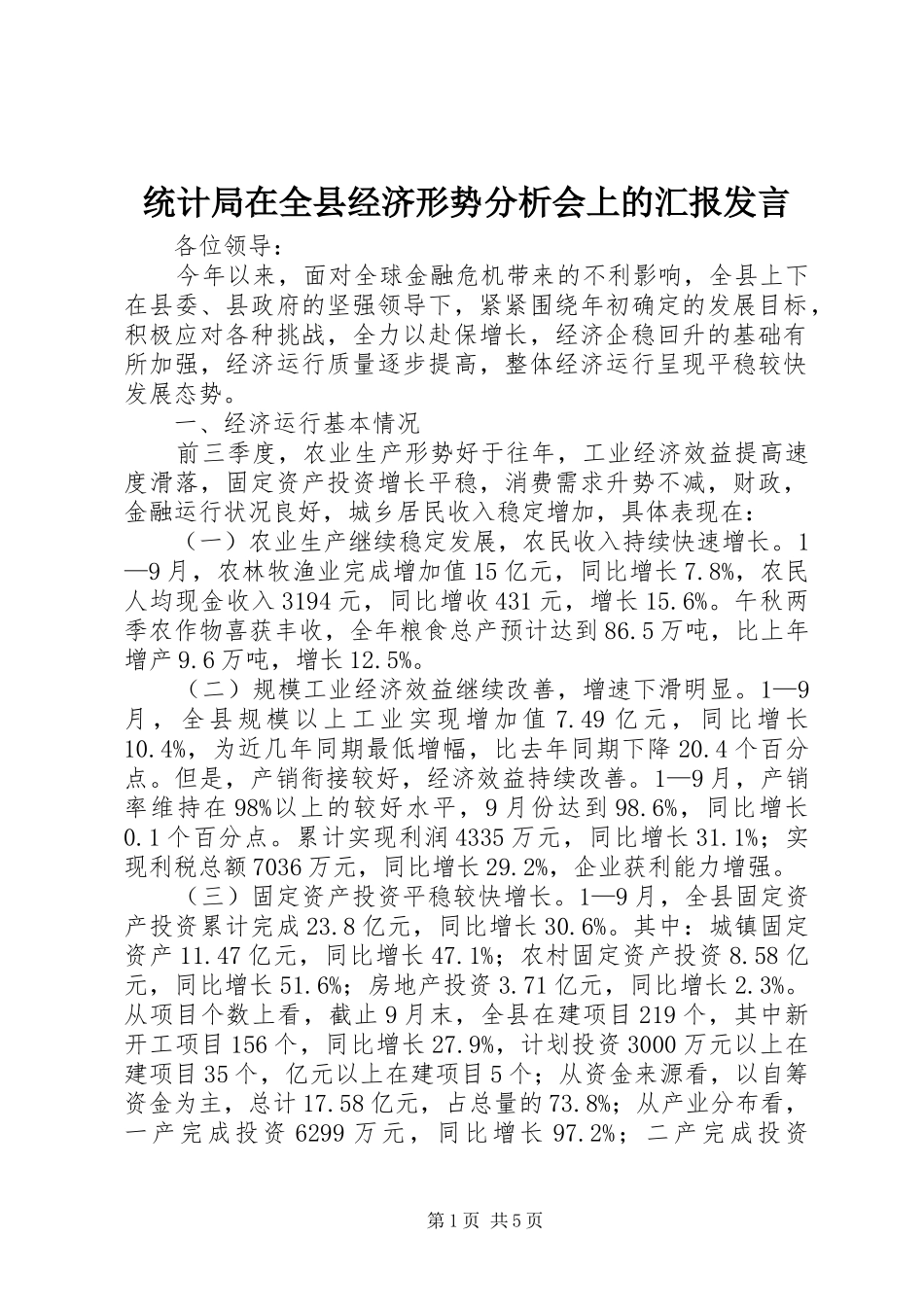 统计局在全县经济形势分析会上的汇报发言稿 (2)_第1页