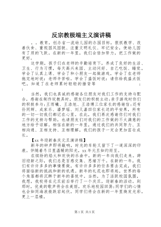 反宗教极端主义演讲稿