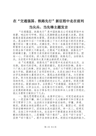 在“交通强国、铁路先行”新征程中走在前列当尖兵、当先锋主题发言稿