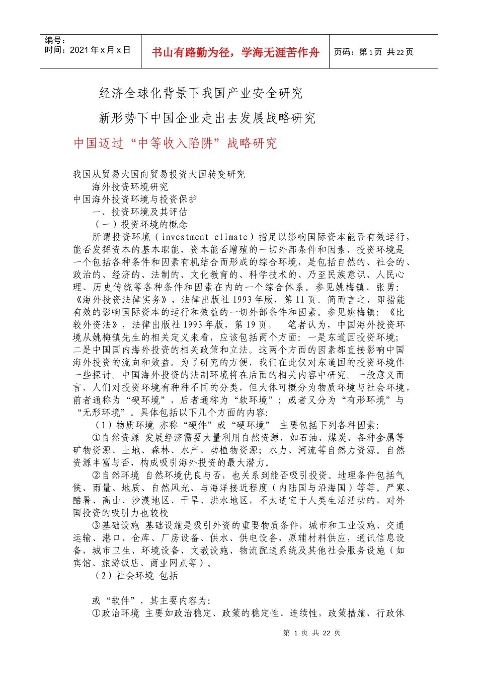 我国海外投资问题与风险管理_第1页