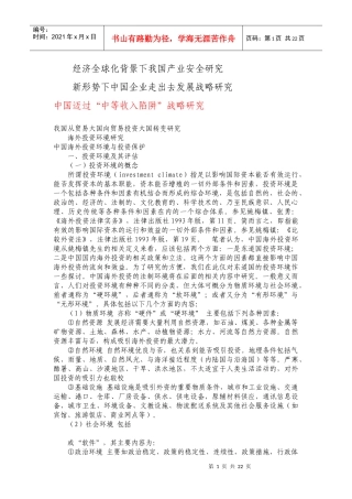 我国海外投资问题与风险管理