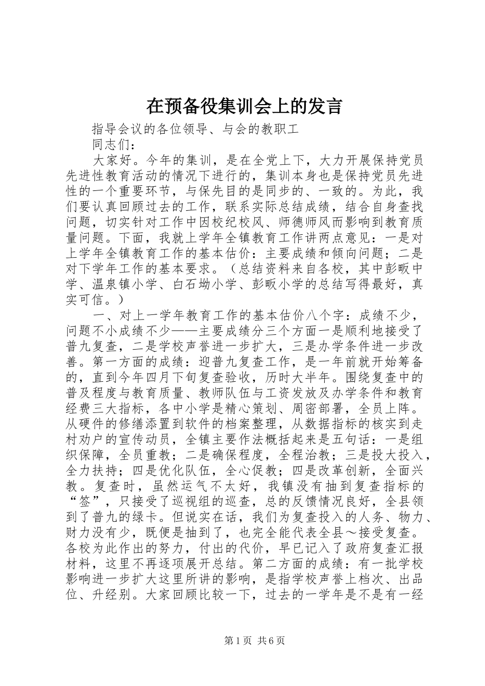 在预备役集训会上的发言稿_第1页