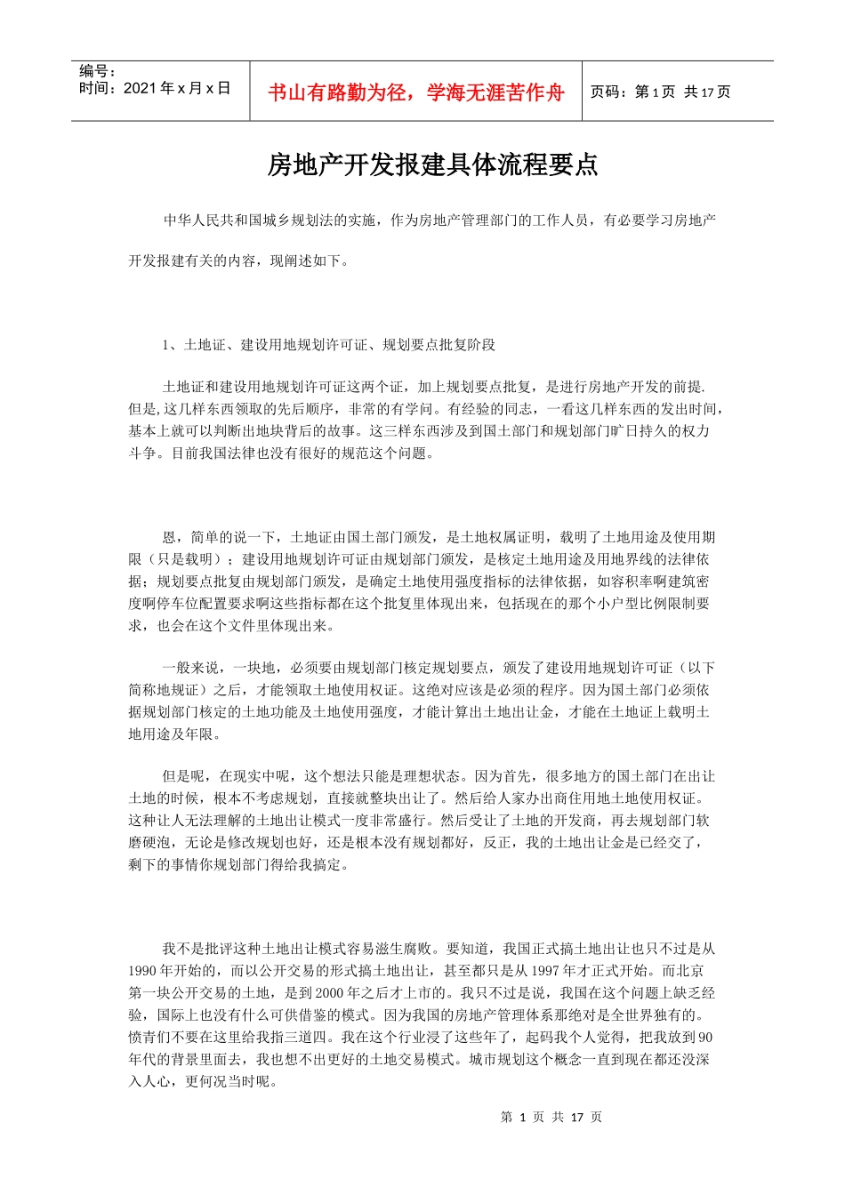 房产公司开发项目报建具体流程_第1页