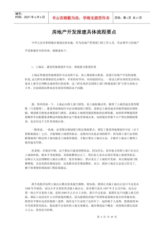 房产公司开发项目报建具体流程