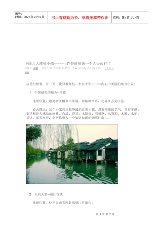 我国九大漂亮小镇介绍