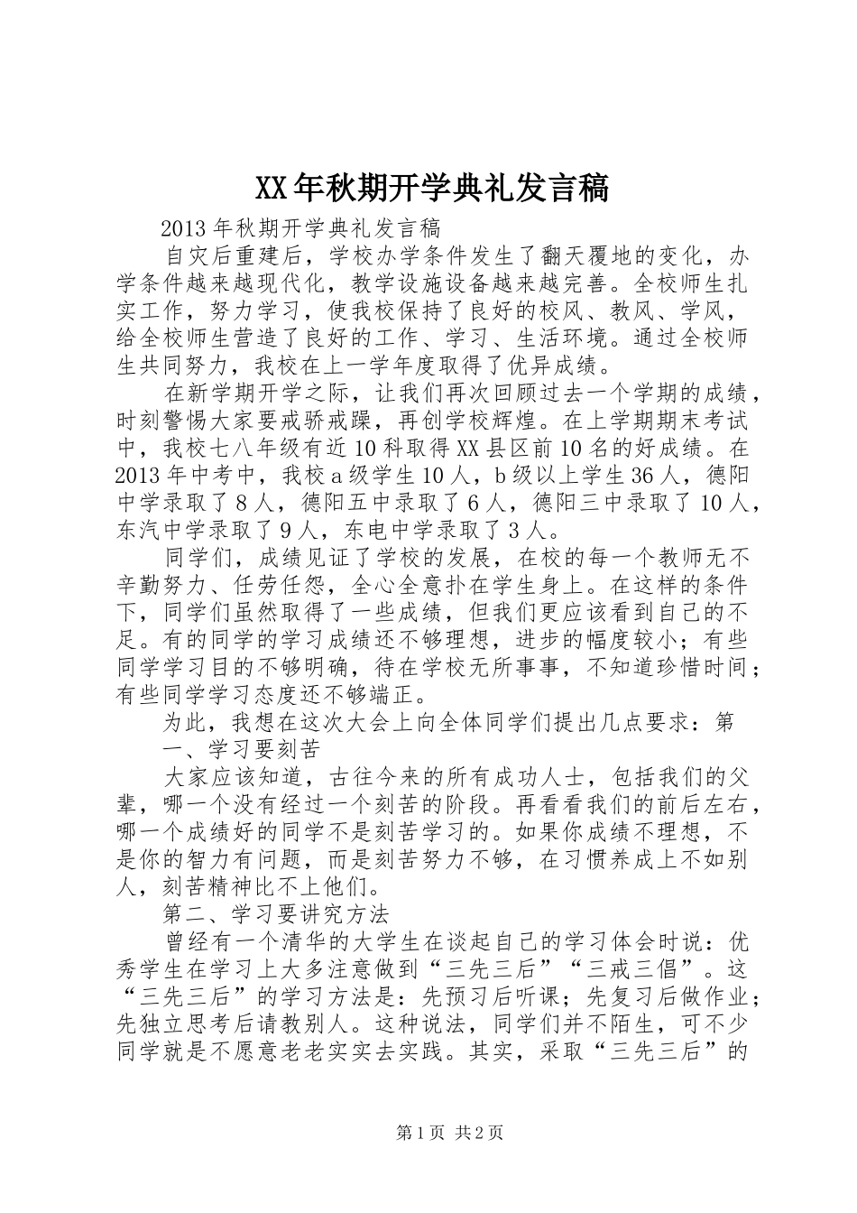 XX年秋期开学典礼发言_第1页