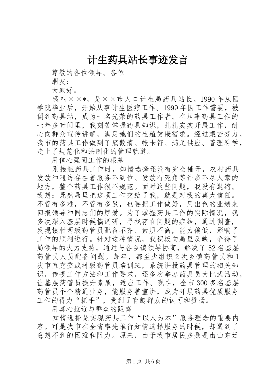 计生药具站长事迹发言稿 (2)_第1页