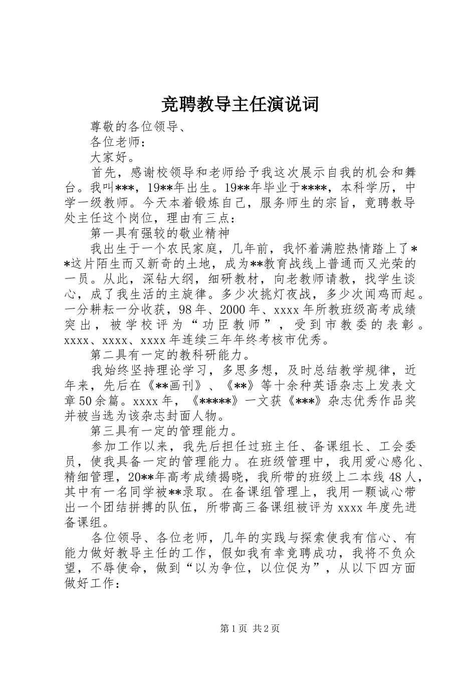 竞聘教导主任演说稿词 (4)_第1页