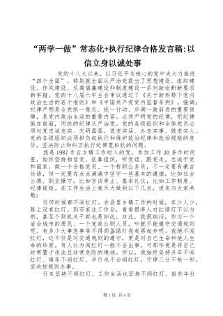 “两学一做”常态化+执行纪律合格发言-以信立身以诚处事