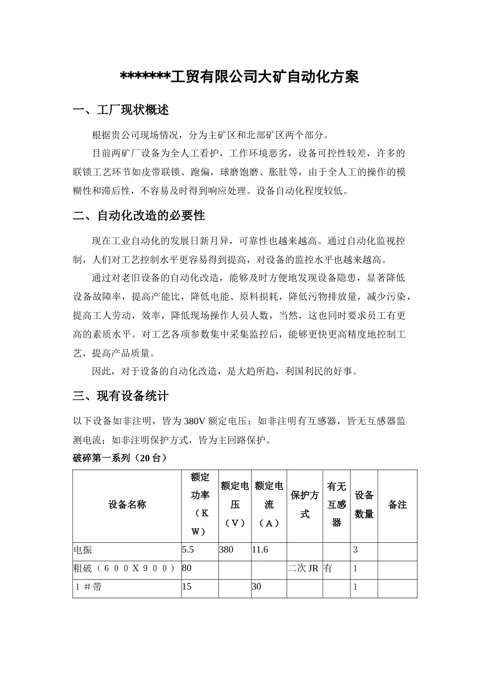 工贸有限公司大矿自动化方案_第1页