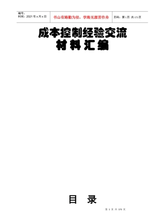 成本控制经验交流资料汇编