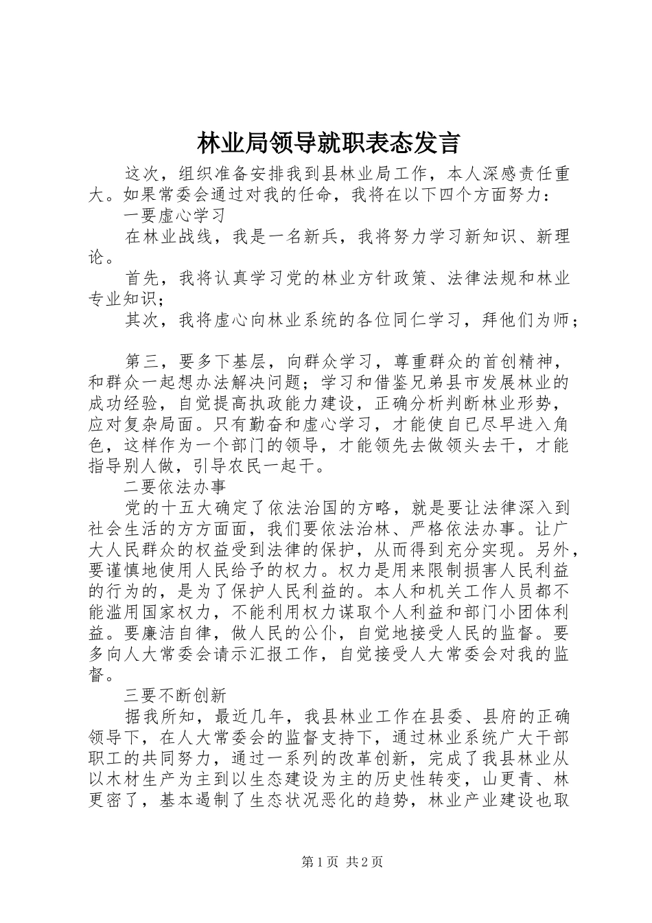 林业局领导就职表态发言稿 (2)_第1页