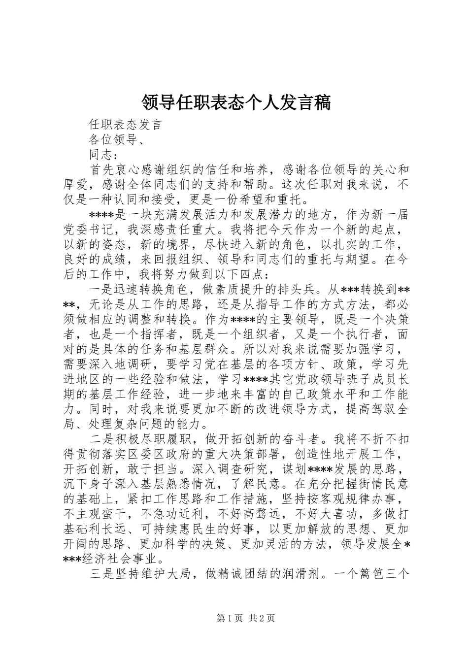 领导任职表态个人发言_第1页