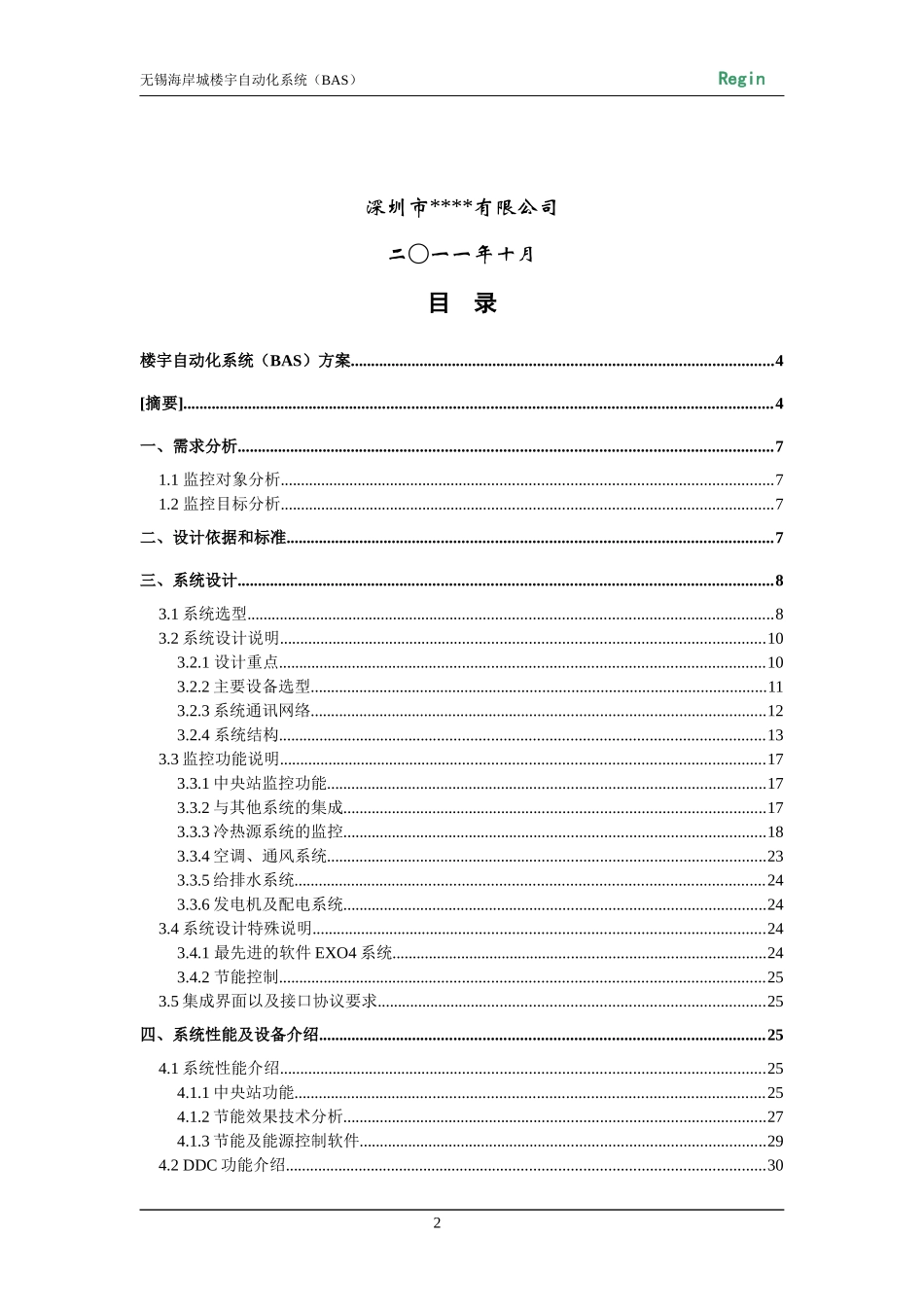 瑞晶Regin楼宇自动化BA系统技术方案_第2页