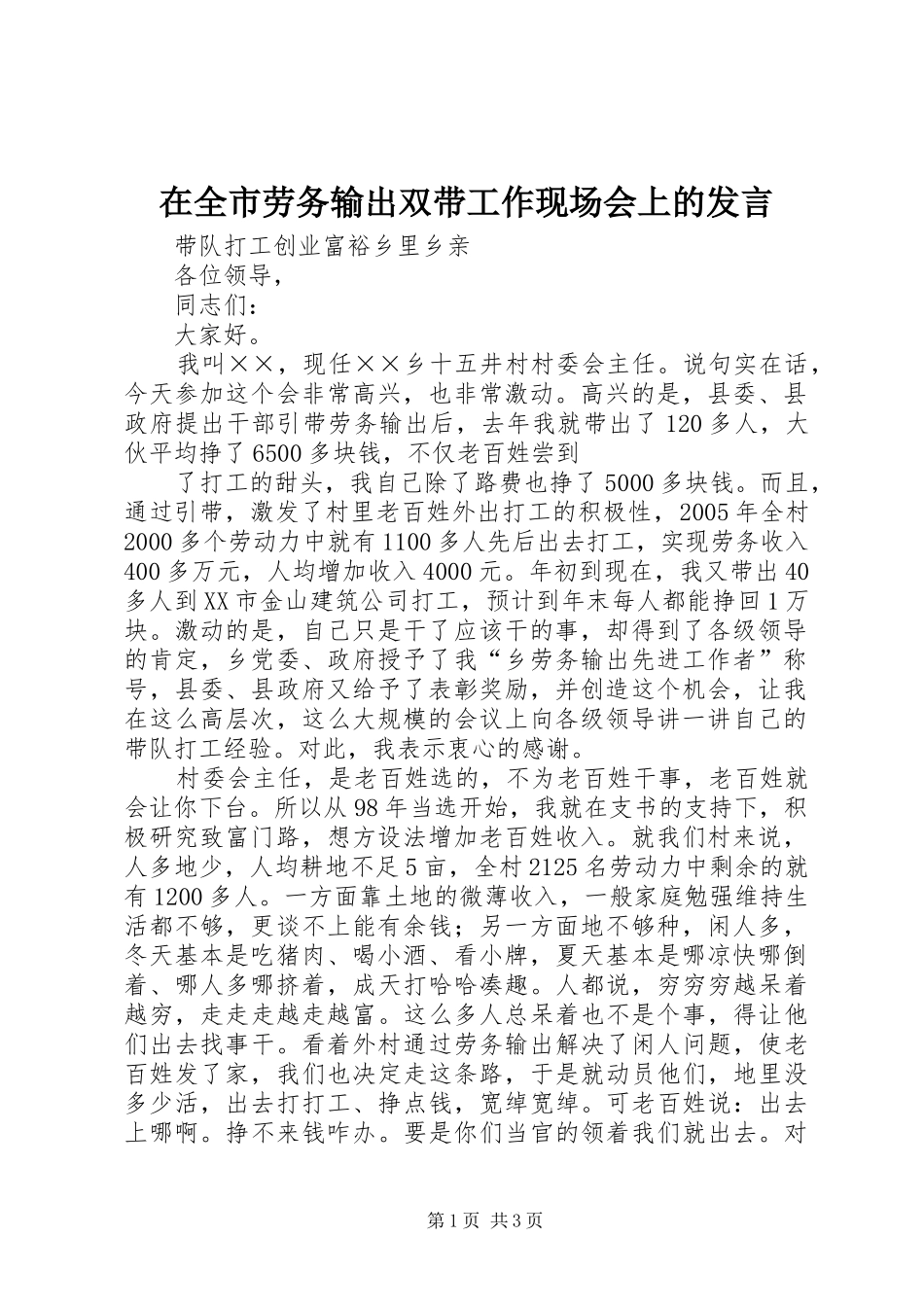 在全市劳务输出双带工作现场会上的发言稿_第1页