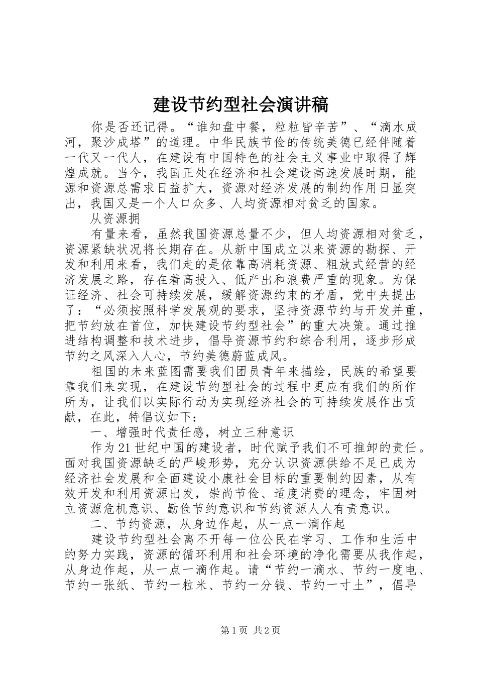 建设节约型社会演讲稿 (3)_第1页