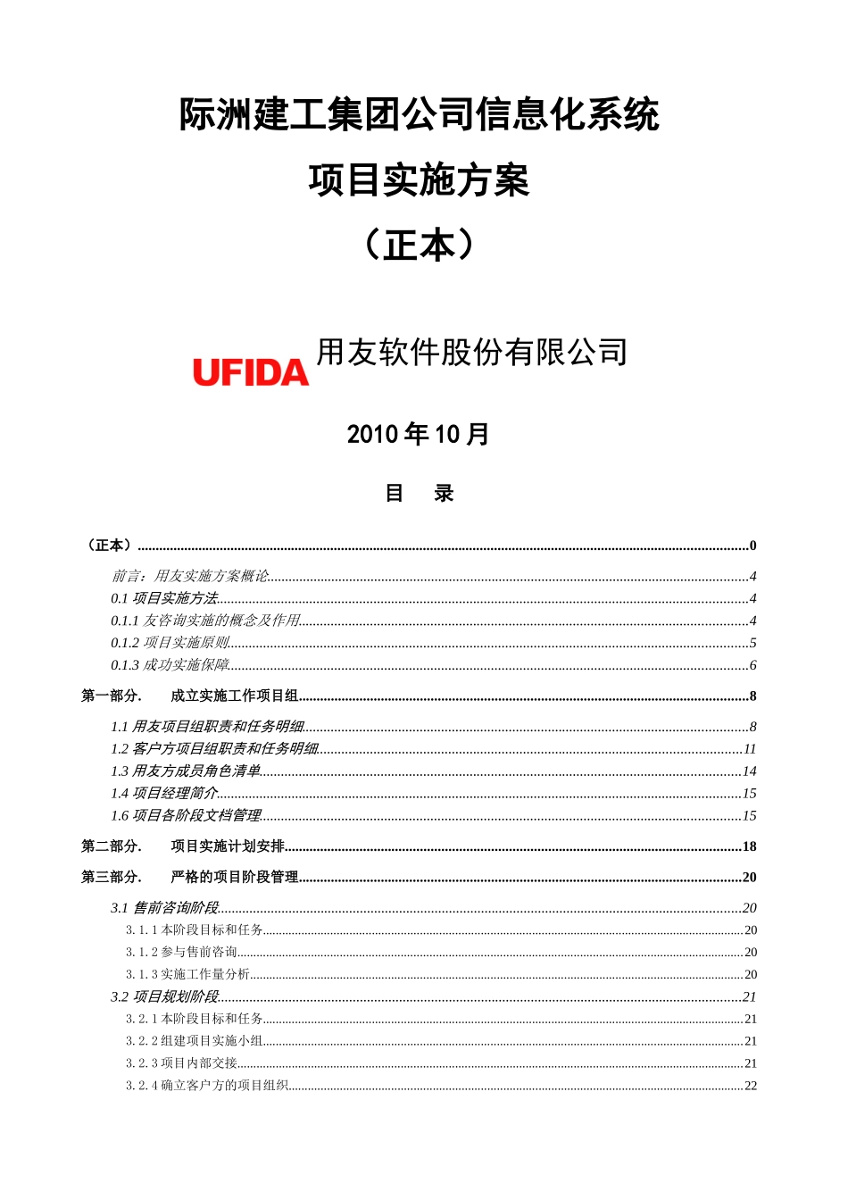 江西际州集团公司信息化系统项目实施方案_第1页