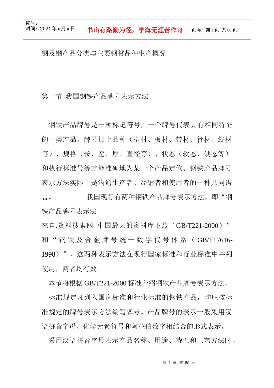 我国钢铁产品的分类_第1页