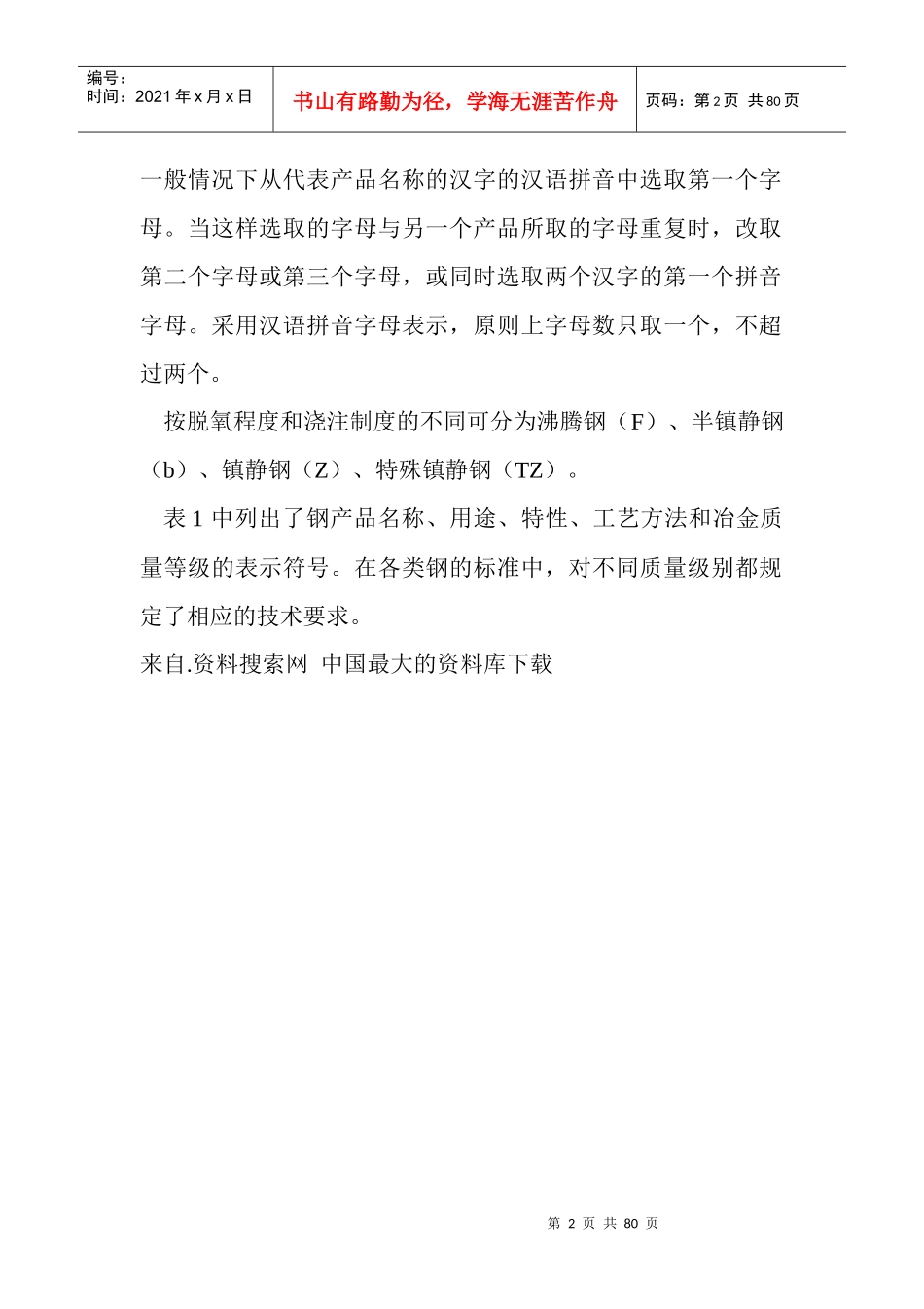 我国钢铁产品的分类_第2页