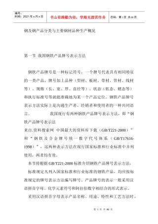 我国钢铁产品的分类