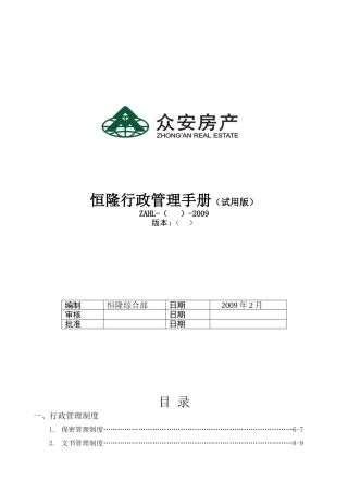 恒隆行政管理手册试用版