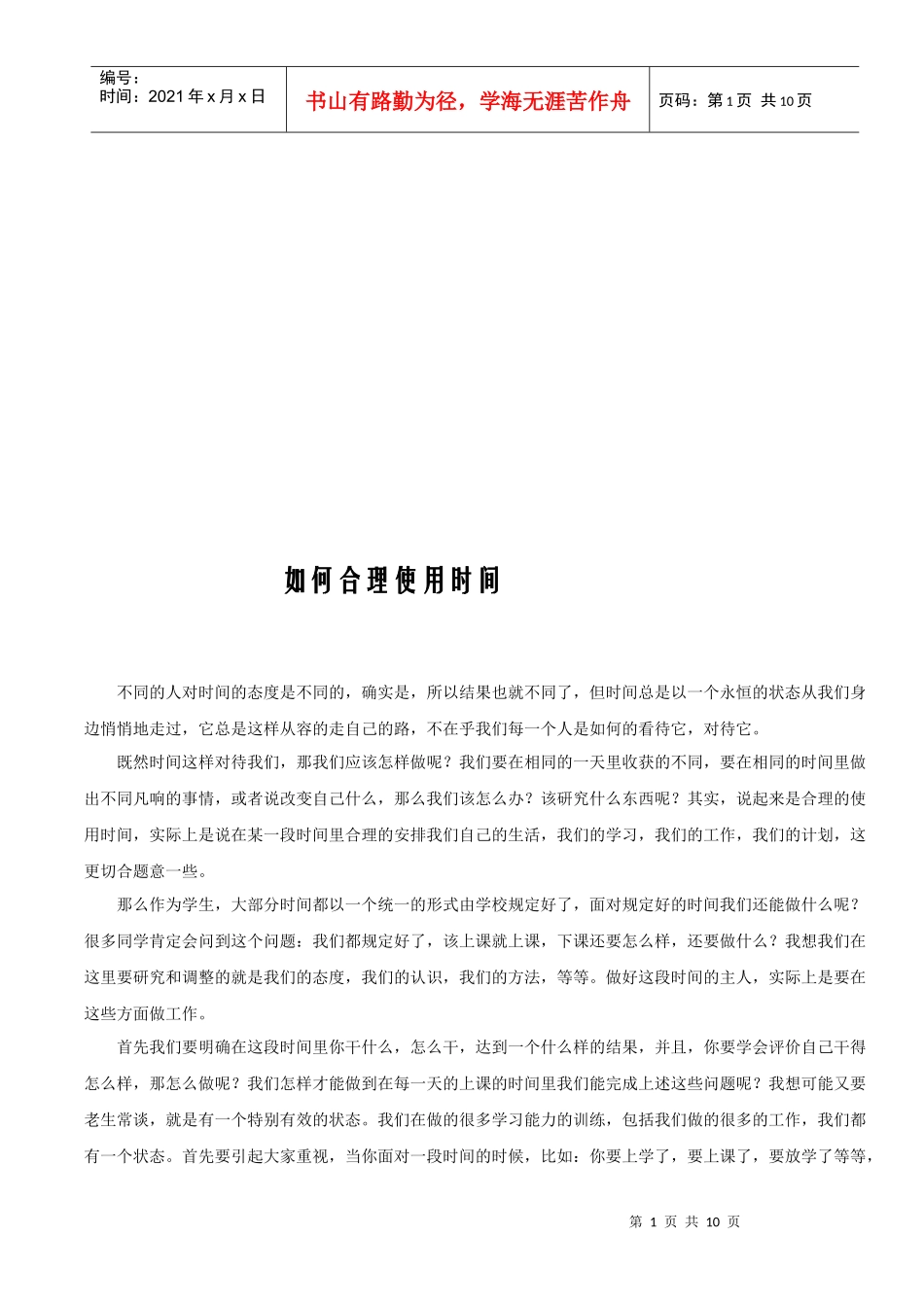 怎样合理使用时间_第1页