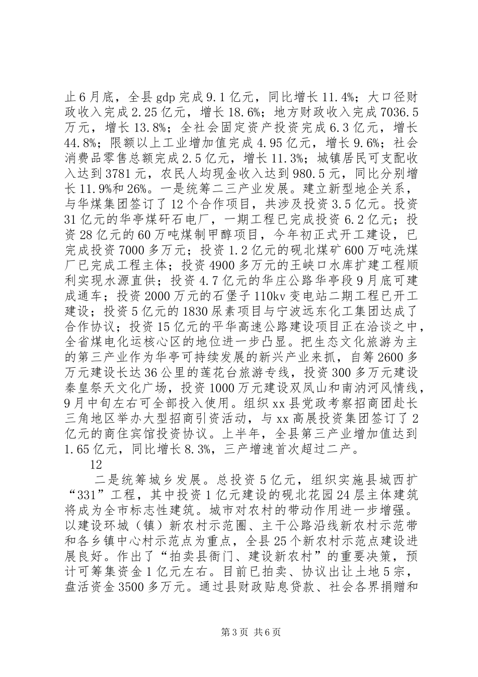 县委书记在市委工作会议上的发言稿_第3页