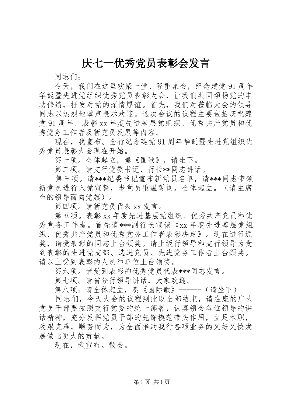 庆七一优秀党员表彰会发言稿 (2)_第1页