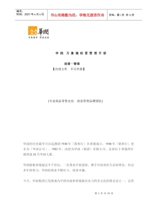 戴德梁行华润万象城经营管理手册