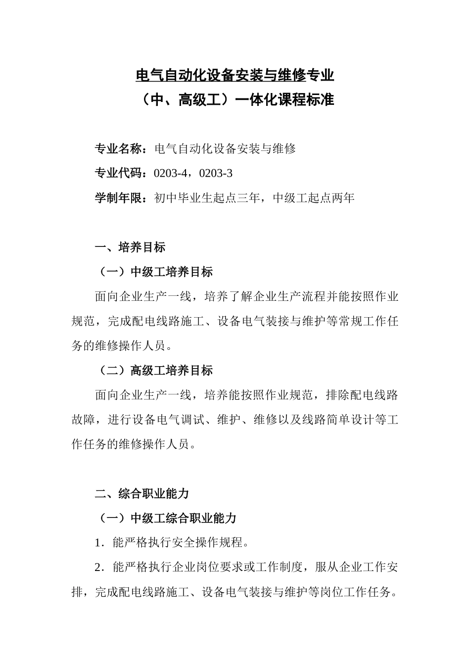 项目二学材链接1电气自动化设备安装与检修专业课程标准_第1页