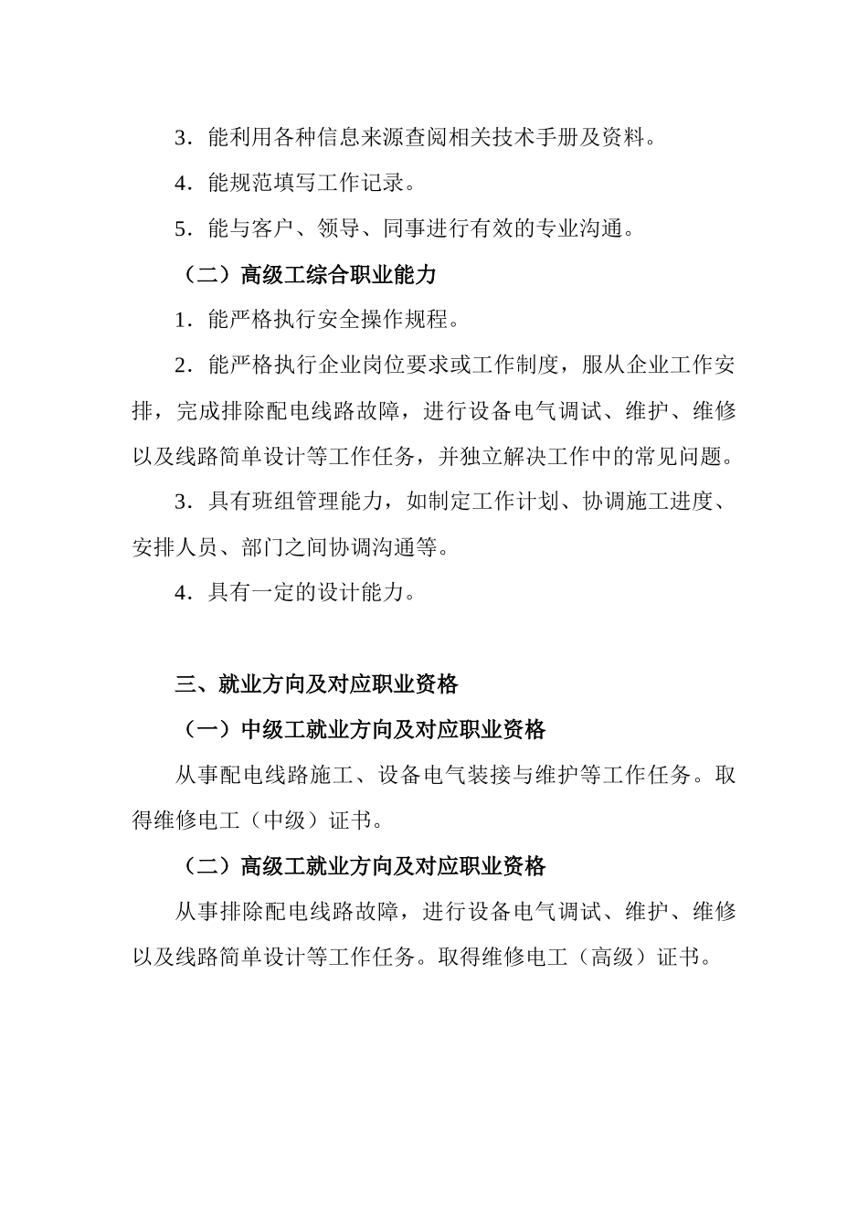 项目二学材链接1电气自动化设备安装与检修专业课程标准_第2页