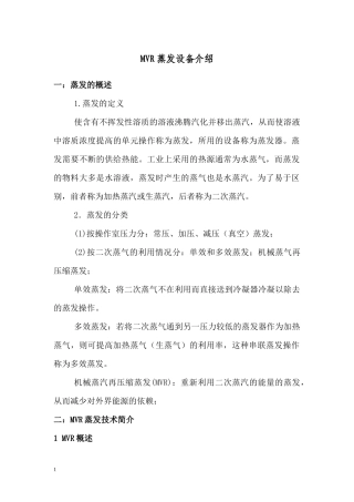 广州MVR蒸发器介绍