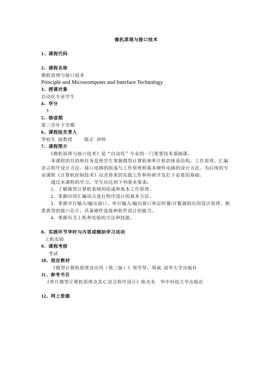 武汉大学动力与机械学院自动化系课程简介_第1页