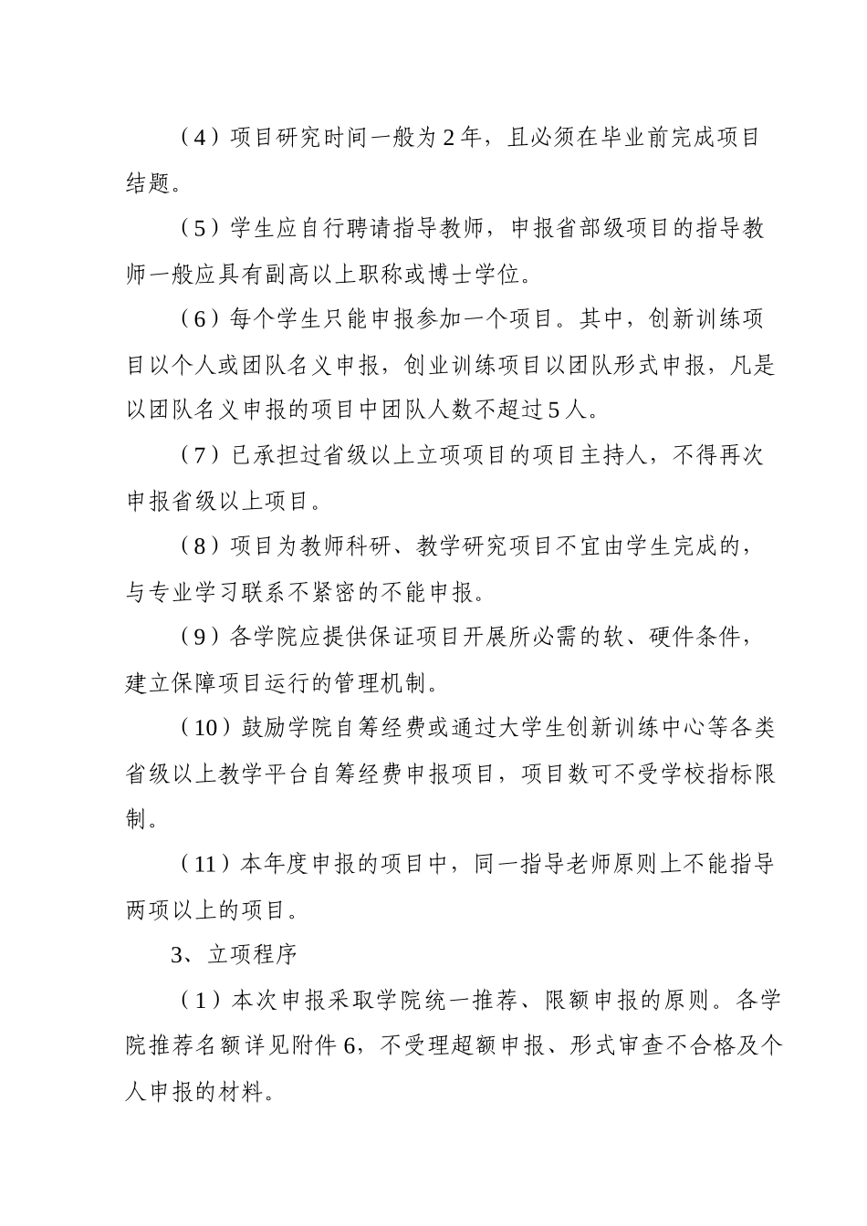 性学习和创新性实验计划项目申报和已立项项目中期检_第3页