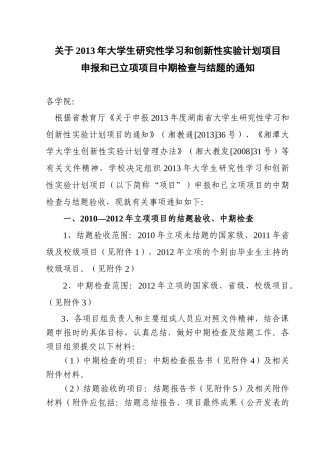性学习和创新性实验计划项目申报和已立项项目中期检