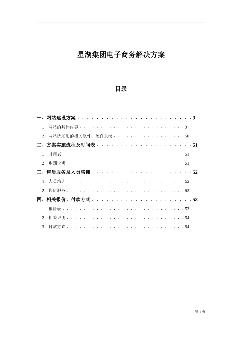 某集团电子商务网站建设方案与解决方案_第1页
