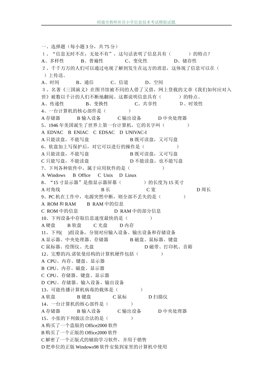 昭通市教师补员小学信息技术考试过关训练_第1页