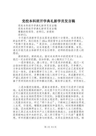 党校本科班开学典礼新学员发言