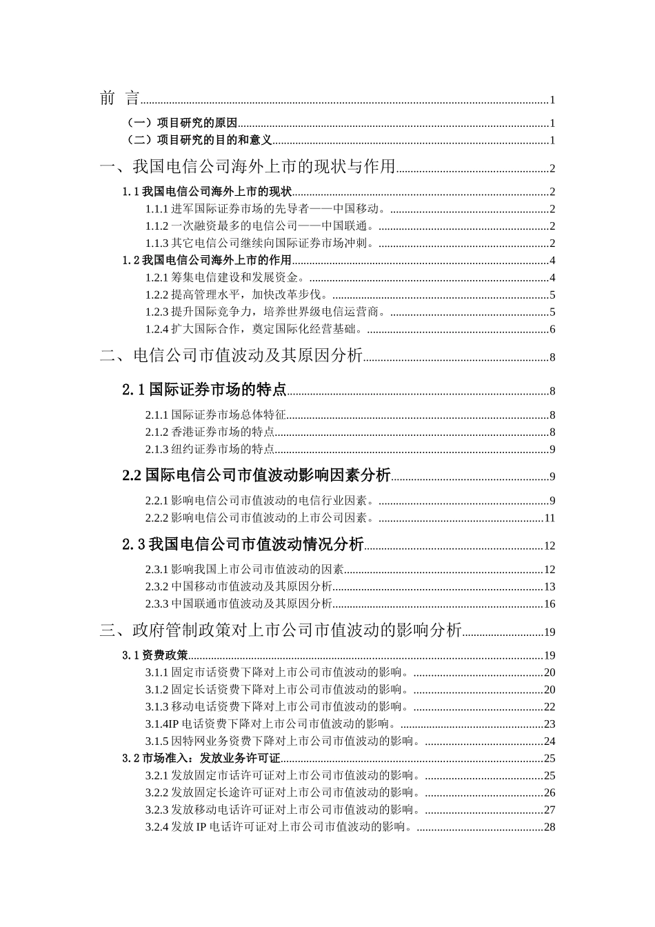我国电信公司海外上市的管理现状_第1页