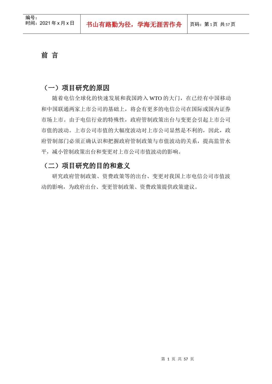 我国电信公司海外上市的管理现状_第3页