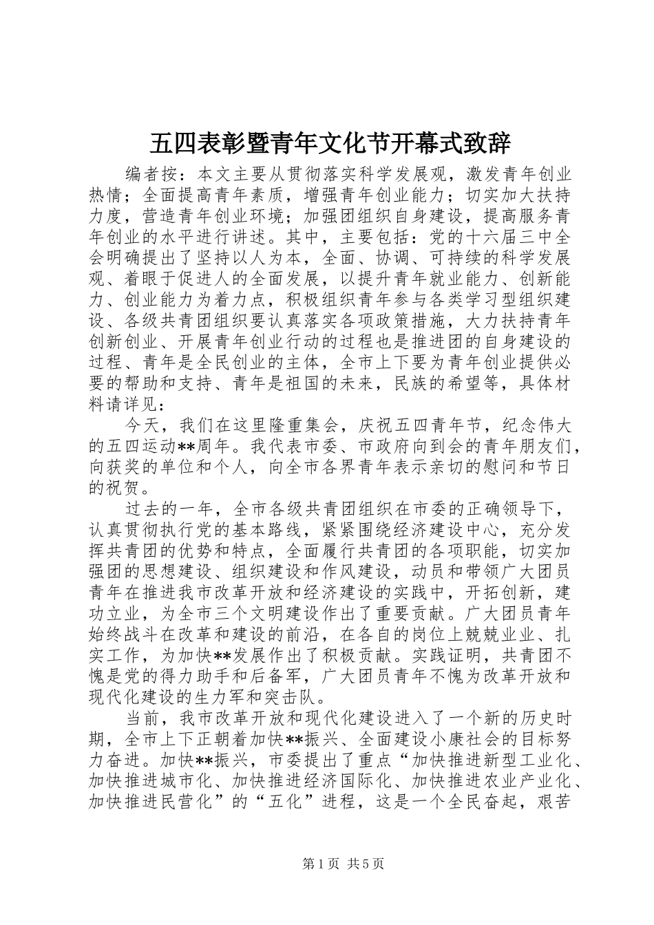 五四表彰暨青年文化节开幕式演讲致辞_第1页
