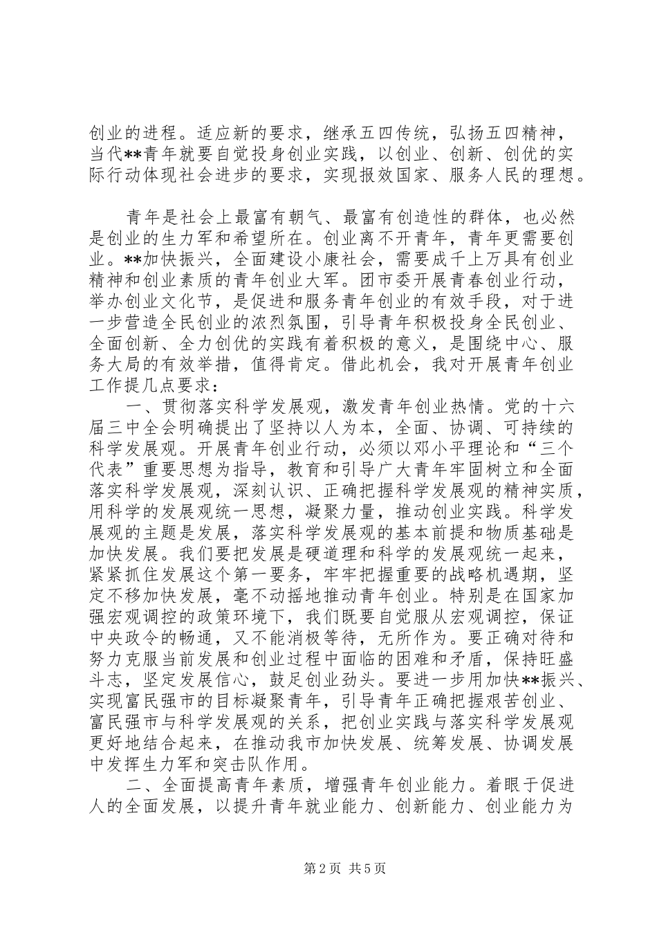 五四表彰暨青年文化节开幕式演讲致辞_第2页