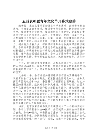 五四表彰暨青年文化节开幕式演讲致辞