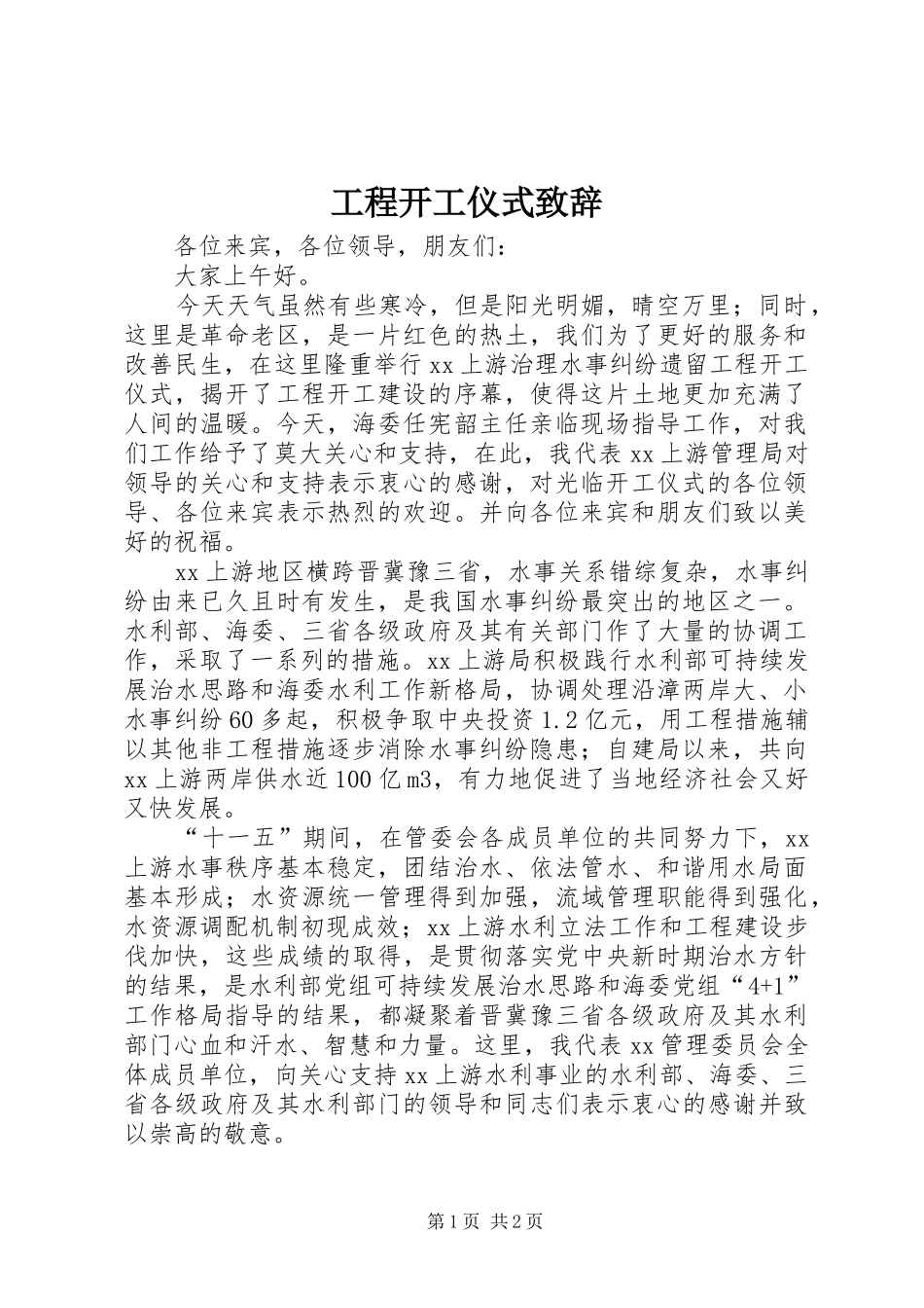 工程开工仪式演讲致辞范文_第1页